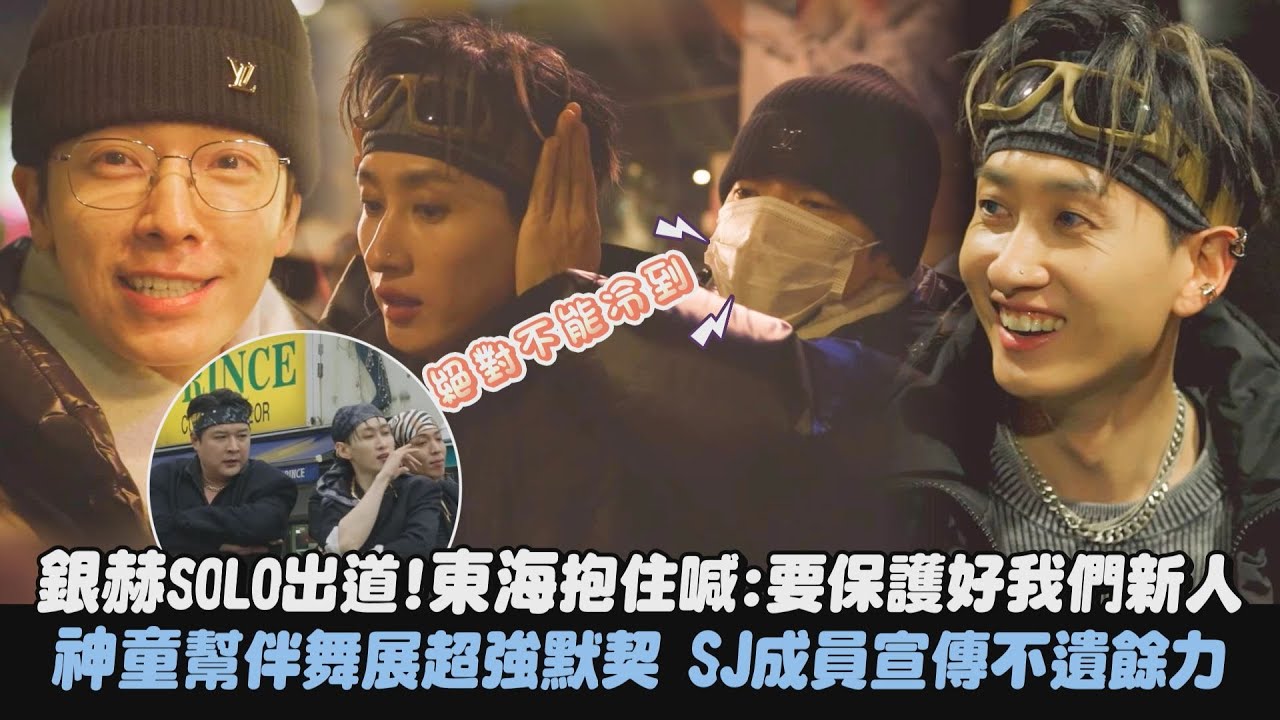【撒糖日常】銀赫SOLO出道!東海抱住喊:要保護好我們新人 神童幫伴舞展超強默契 SJ成員宣傳不遺餘力｜完全娛樂