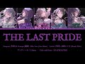 THE LAST PRIDE / アンティーカ (L&rsquo;antica) / 歌詞 Color Coded Lyrics