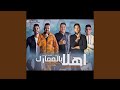Mahragan Ahlan Bl Maarek Mahragan Ahlan Bl Maarek