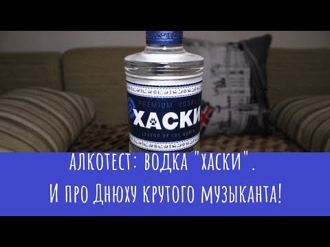 Водка «Хаски». С Днем Рождения, Голос Сибирского Метала)