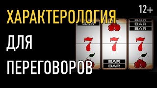 Характерология для переговоров (суть методики 7 радикалов)