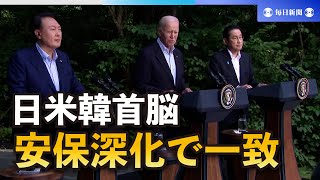 日米韓首脳会談、共同声明を発表　安保深化で一致、会合「定例化」も