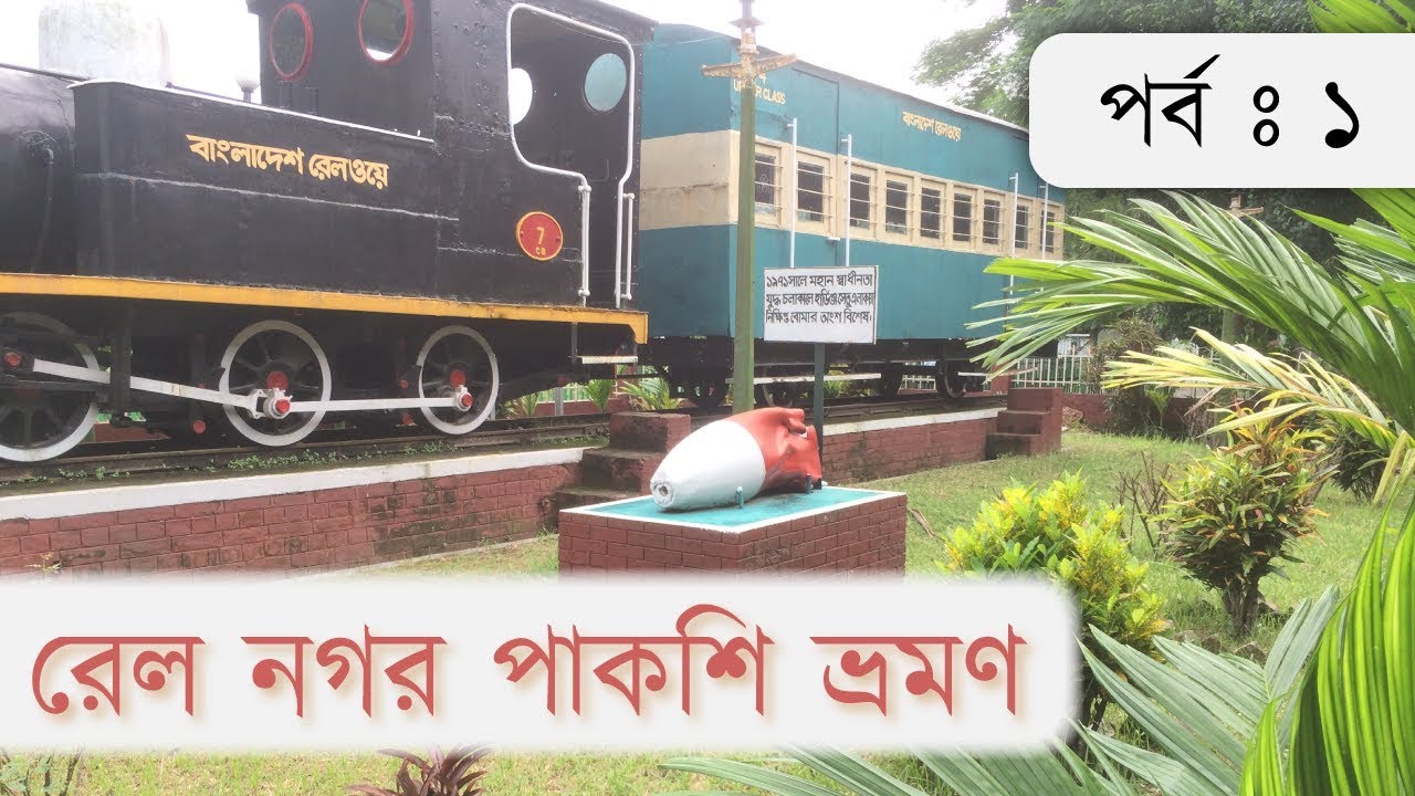 রেলের শহর পাকশী ভ্রমন | Railway City Paksey Tour