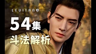播放破八亿！结丹修士的极限斗法！《凡人修仙传》54集逐帧解析