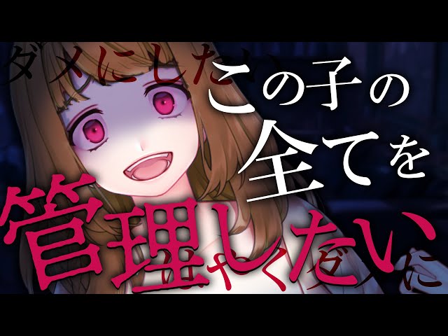 【ヤンデレASMR】包容力ヤバすぎお姉さんにダメにされそうなので自立しようとしたらヤンデレすぎた【男性向けシチュエーションボイス】CV:多加那ｳｫﾆ