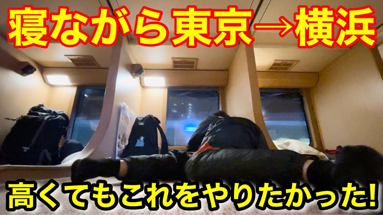 【夢叶う】寝ながら東京→横浜を快適移動してみた！(簡単解説付き)最繁忙期は悪い文化【サンライズ】