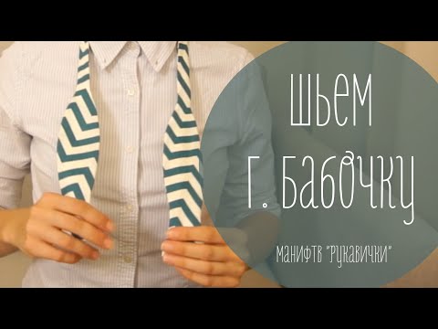 Как сшить мужскую бабочку галстук