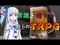 【TRPG】常識を捨てた奴らの脱出ゲーム #1【じょーすたー卓】