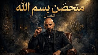 متحصن بسم الله   الخال                                  ترند تيك توك       قادر في الكترة ومبخافش - اسمعها