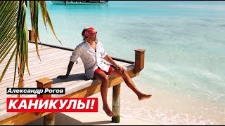 влог #18. Александр Рогов. Каникулы. Греция. Амстердам. Мальдивы