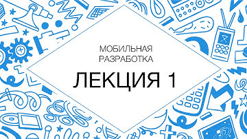 1. Мобильная разработка. Введение