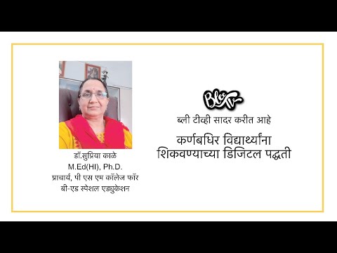 ब्लिटीव्ही वेबिनार : डॉ. सुप्रिया काळे । कर्णबधिर मुलांना शिकवण्याच्या डिजिटल पद्धती