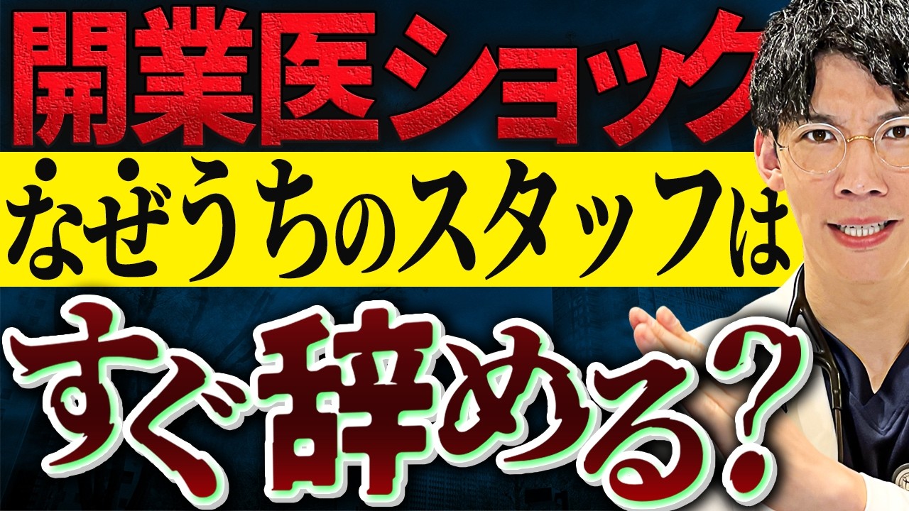 【衝撃】スタッフが絶対すぐに辞めてしまうクリニックの特徴６選