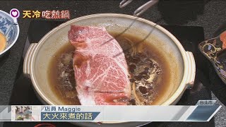 專人桌邊秀　和牛鍋物顛覆想像20210102【年代關鍵字】PART2