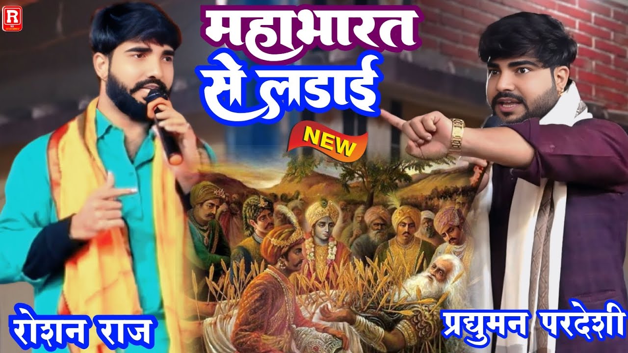 पहली बार कथा प्रसंग से दुगोला | प्रदुमन परदेसी रोशन राज- praduman Pradeshi Roshan Raj Dugola mukabla