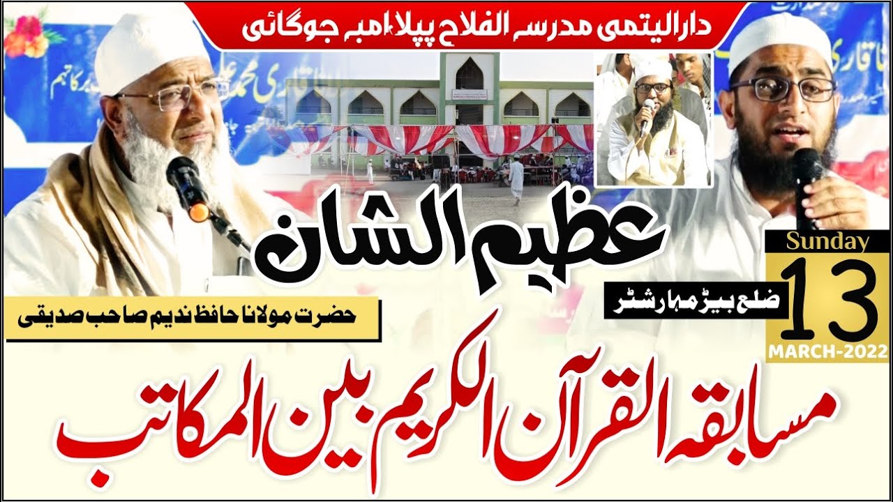 Historical Musabaqtul Quran Baina al Makatib || Madarsa Al Falah Pipla Beed 13 March 2022