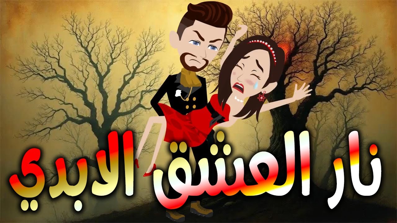 نار العشق الابدي  \حكايات توتا وماجي\رواية رومانسية-حب-وعشق \كاملة