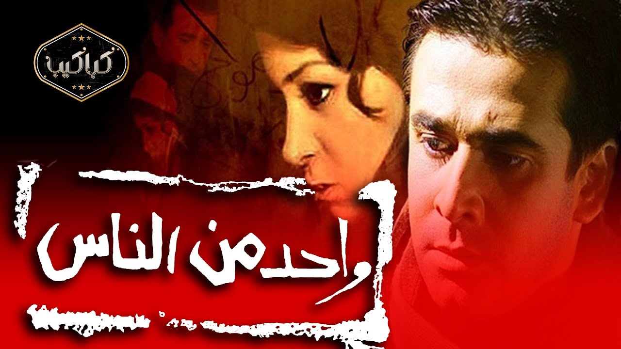 فيلم | واحد من الناس | كريم عبد العزيز ومنة شلبي | HD Quality | مشاهدة ممتعة