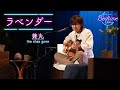 兼丸 (the shes gone) 「ラベンダー」弾き語り【Bedtime Live】