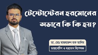 টেস্টোস্টেরন হরমোনের অভাবে রোগীর কি কি হয় ?