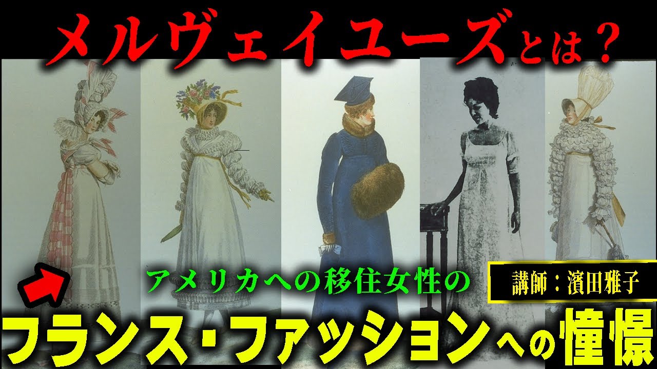 映像で学ぶ西洋服飾史講座第35回（アメリカ服飾史講座改訂版第8