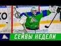 Сразу два сумасшедших спасения Александра Самонова в топ сейвов недели КХЛ