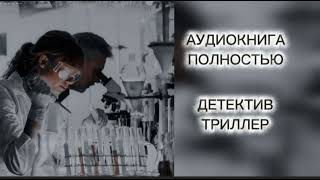 🔆 ОТСЧЁТ ПОШЁЛ 🔆 2 ЧАСТЬ🔆АУДИОКНИГА 🔆 ПОЛНОСТЬЮ🔆 ДЕТЕКТИВ 🔆 ТРИЛЛЕР 🔆