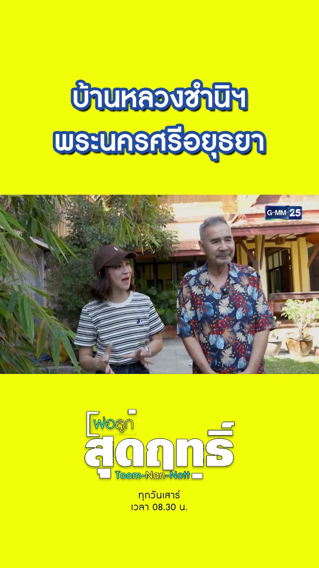 บ้านหลวงชำนิฯ พระนครศรีอยุธยา | #Shorts #พ่อลูกสุดฤทธิ์ | GMM25
