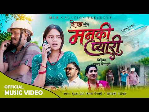 मनकी प्यारी | Manki Pyari | New Nepali Deuda Song 2026 | Dipak Nepali & Saraswati Pariyar