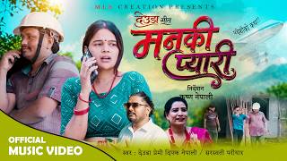मनकी प्यारी | Manki Pyari | New Nepali Deuda Song 2026 | Dipak Nepali & Saraswati Pariyar