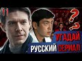 УГАДАЙ РУССКИЙ СЕРИАЛ | #11 |