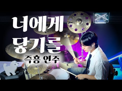 드럼쌤의 너에게 닿기를 즉흥 연주🥁[10CM-너에게 닿기를/가사Lyrics]