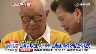 台灣爭取加入CPTPP 張忠謀:條件好但也有阻力│中視新聞 20211113