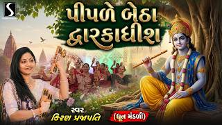 Download lagu PIPLE BETHA DWARKADHISH - Kiran Prajapati - DHUN MANDALI