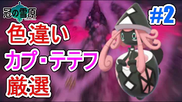 ポケモン剣盾 ダイマックスアドベンチャーで色違いカプ テテフ粘る 色違い Mp3 ポケモン剣盾 ダイマックスアドベンチャーで色違いカプ テテフ粘る 色違い Mp3