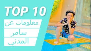 توب 10 معلومات عن سامر المدني |حقيقة الخطوبة | معلومات خطيرة 