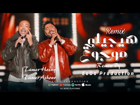 ريمكس هيجيلي موجوع تامر حسني و تامر عاشور ايسو برودكشن  2026
