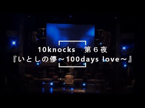 劇団扉座ドラマチックリーディング『いとしの儚－100 days love－』《ダイジェスト・日本語テロップ》(For JLODlive)