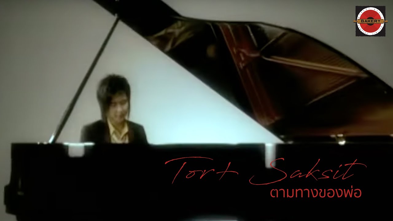 Tor+ Saksit - ตามทางของพ่อ [Official MV]