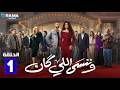 حصريااا الحلقة 1 من مسلسل وننسى اللي كان بطولة ياسمين عبدالعزيز كريم فهمي