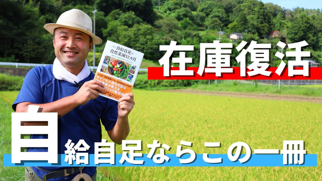 自然菜園】竹内さんの自給自足のバイブル！？ ようやく在庫復活