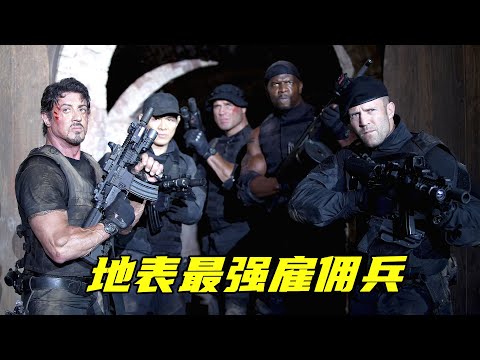 5名雇佣兵勇闯敌营，真枪实弹干掉一支军队，全程高燃百看不厌！