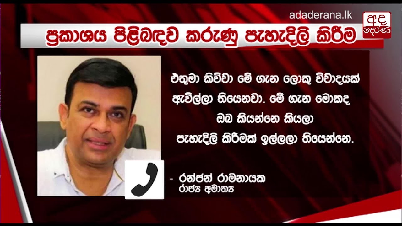 breaking free මහා සංඝරතනයට කළ ප්රකාශය ගැන රංජන් හෙට අගමැතිට කරුණු දක්වයි