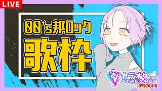 【歌枠/KARAOKE】2000年代 邦ロック縛りで昼間のカラオケ※メンギフ禁止【ててまる】