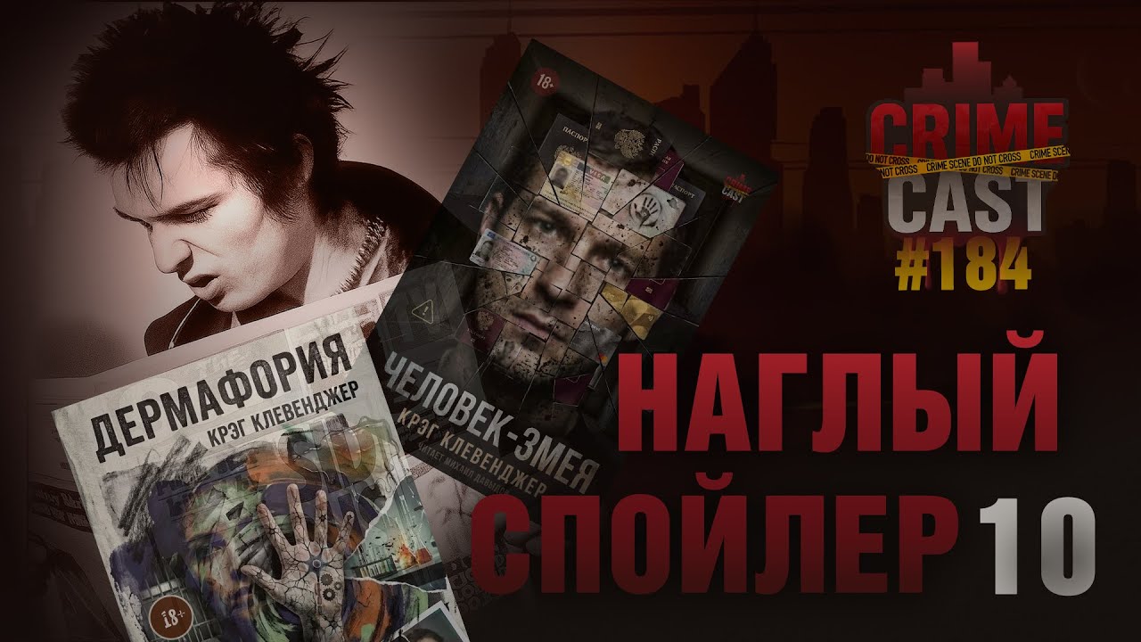 НАГЛЫЙ СПОЙЛЕР 10: Крэг Клевенджер