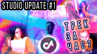 STUDIO UPDATE#1/ТРЕК ДЛЯ ТИКТОКА ЗА ЧАС