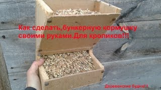 Бункерная кормушка для кроликов Своими руками!!! Бункерная кормушка для кроликов Своими руками!!!