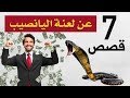 ٧ قصص عن لعنة اليانصيب والنهاية المأساوية للفائزين بها