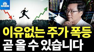 주가가 폭등해도 전재산을 잃는 이유 (박종훈의 지식한방)
