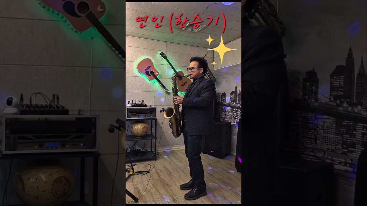 연인#한승기#대중가요연주 #김양섭색소폰#테너색소폰#saxophone